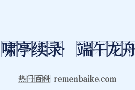 啸亭续录·端午龙舟是什么意思的图片